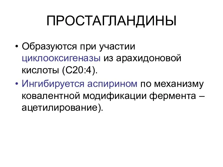 ПРОСТАГЛАНДИНЫ Образуются при участии циклооксигеназы из арахидоновой кислоты (С20:4). Ингибируется аспирином