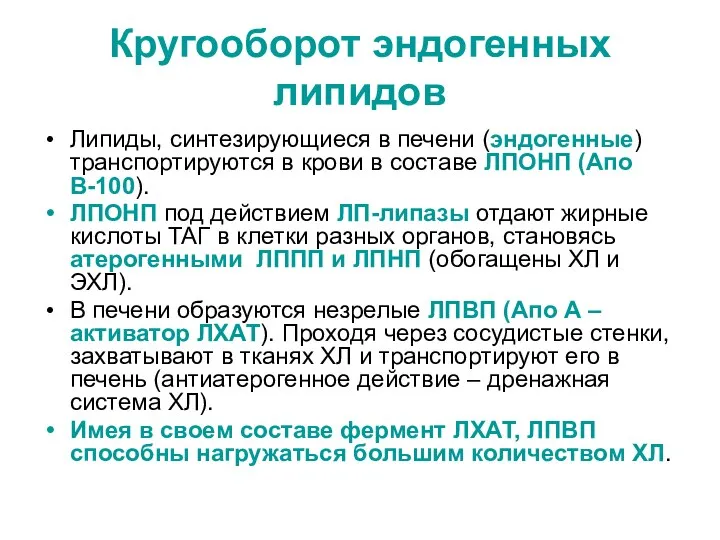 Кругооборот эндогенных липидов Липиды, синтезирующиеся в печени (эндогенные) транспортируются в крови