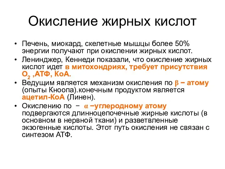 Окисление жирных кислот Печень, миокард, скелетные мышцы более 50% энергии получают