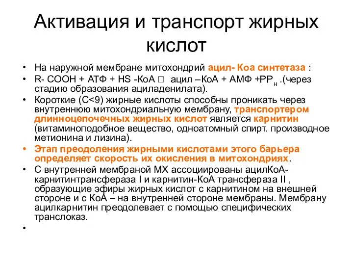 Активация и транспорт жирных кислот На наружной мембране митохондрий ацил- Коа