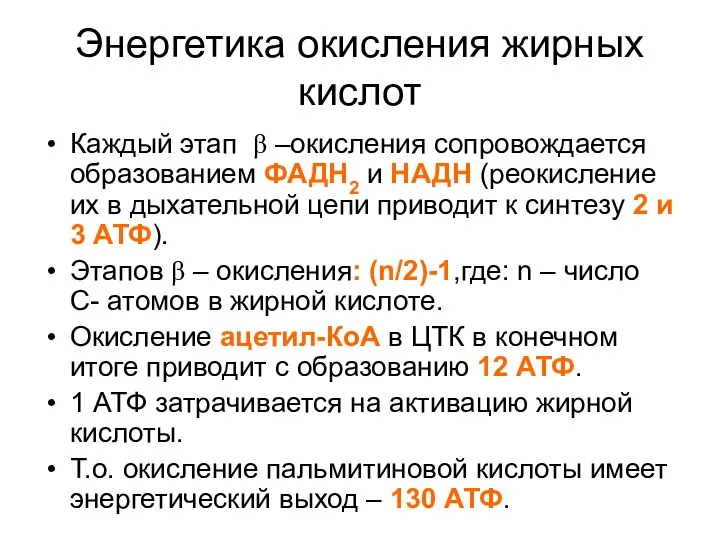 Энергетика окисления жирных кислот Каждый этап β –окисления сопровождается образованием ФАДН2