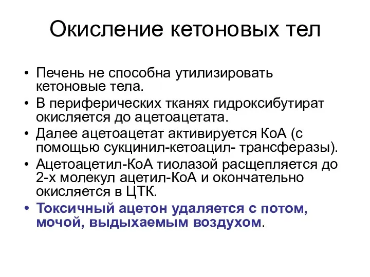 Окисление кетоновых тел Печень не способна утилизировать кетоновые тела. В периферических