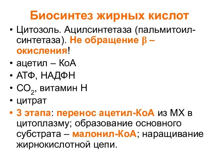 Биосинтез жирных кислот Цитозоль. Ацилсинтетаза (пальмитоил-синтетаза). Не обращение β – окисления!