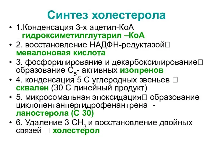 Синтез холестерола 1.Конденсация 3-х ацетил-КоА ?гидроксиметилглутарил –КоА 2. восстановление НАДФН-редуктазой? мевалоновая