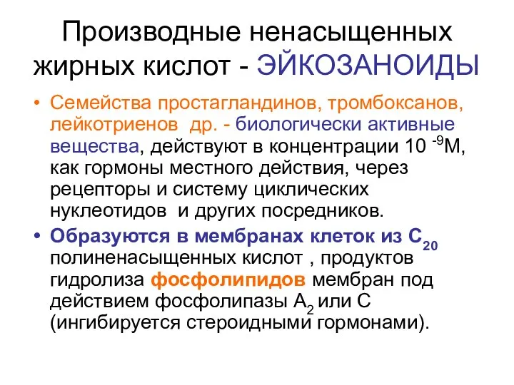 Производные ненасыщенных жирных кислот - ЭЙКОЗАНОИДЫ Семейства простагландинов, тромбоксанов, лейкотриенов др.