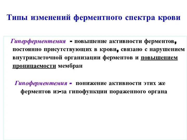 Типы изменений ферментного спектра крови Гиперферментемия - повышение активности ферментов, постоянно