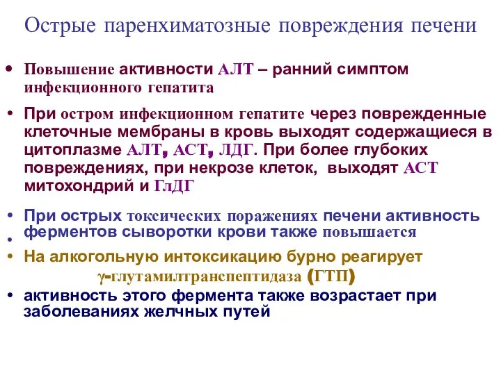 Острые паренхиматозные повреждения печени Повышение активности АЛТ – ранний симптом инфекционного