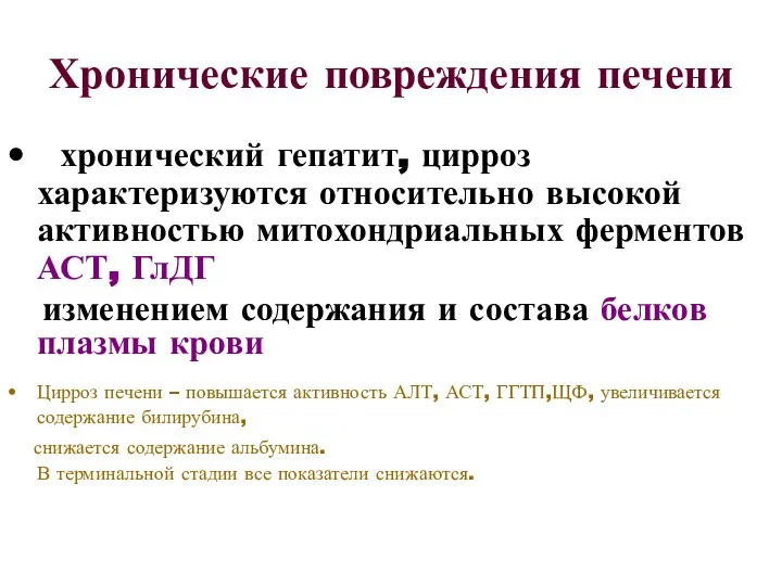 Хронические повреждения печени хронический гепатит, цирроз характеризуются относительно высокой активностью митохондриальных