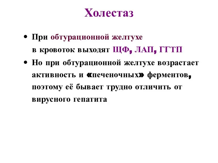 Холестаз При обтурационной желтухе в кровоток выходят ЩФ, ЛАП, ГГТП Но