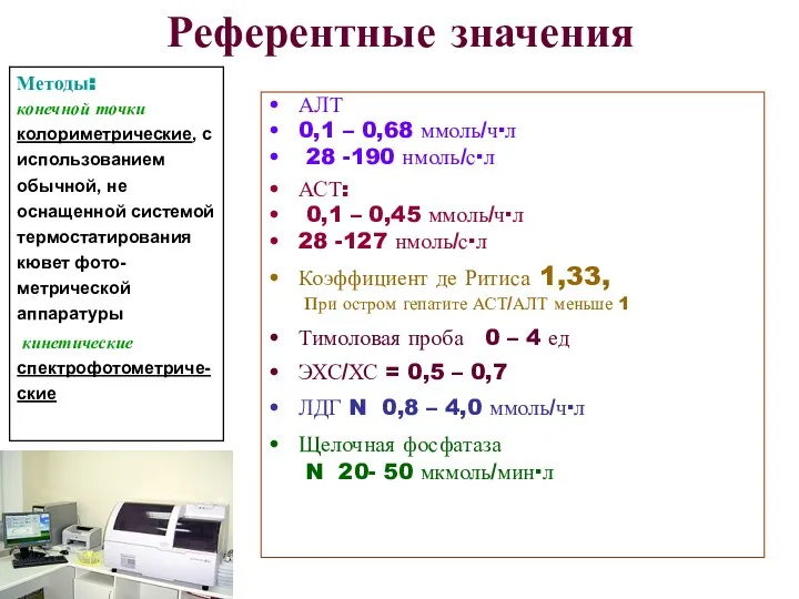 Референтные значения АЛТ 0,1 – 0,68 ммоль/ч∙л 28 -190 нмоль/с∙л АСТ: