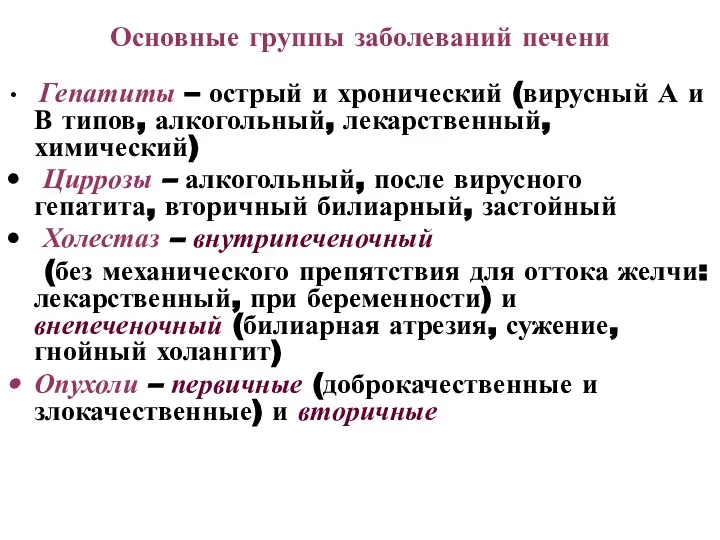 Основные группы заболеваний печени Гепатиты – острый и хронический (вирусный А