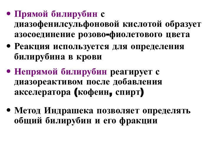 Прямой билирубин с диазофенилсульфоновой кислотой образует азосоединение розово-фиолетового цвета Реакция используется