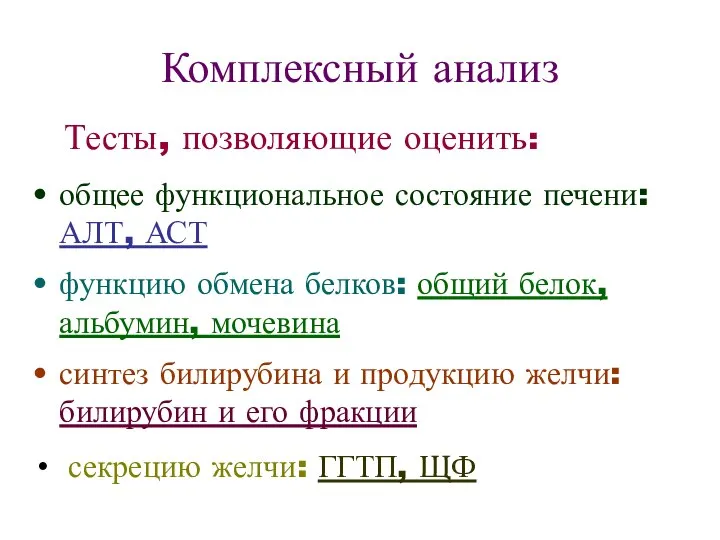 Комплексный анализ Тесты, позволяющие оценить: общее функциональное состояние печени: АЛТ, АСТ