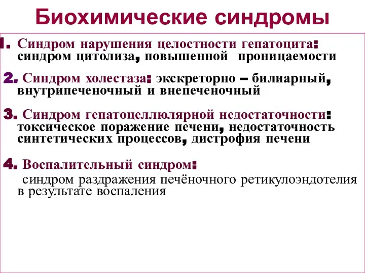 Биохимические синдромы Синдром нарушения целостности гепатоцита: синдром цитолиза, повышенной проницаемости 2.