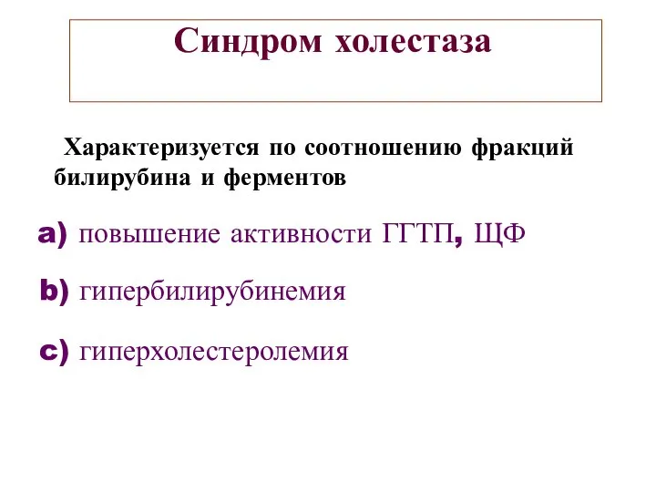 Синдром холестаза Характеризуется по соотношению фракций билирубина и ферментов a) повышение