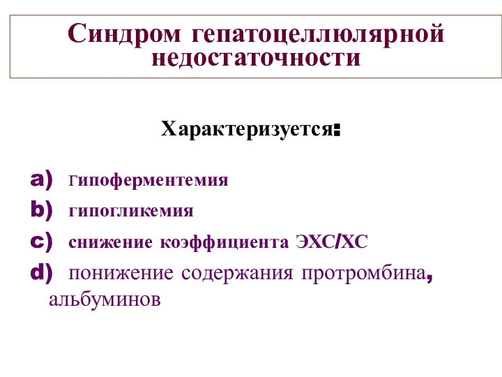 Синдром гепатоцеллюлярной недостаточности Характеризуется: a) гипоферментемия b) гипогликемия c) снижение коэффициента