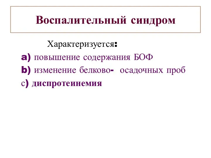 Воспалительный синдром Характеризуется: a) повышение содержания БОФ b) изменение белково- осадочных проб с) диспротеинемия