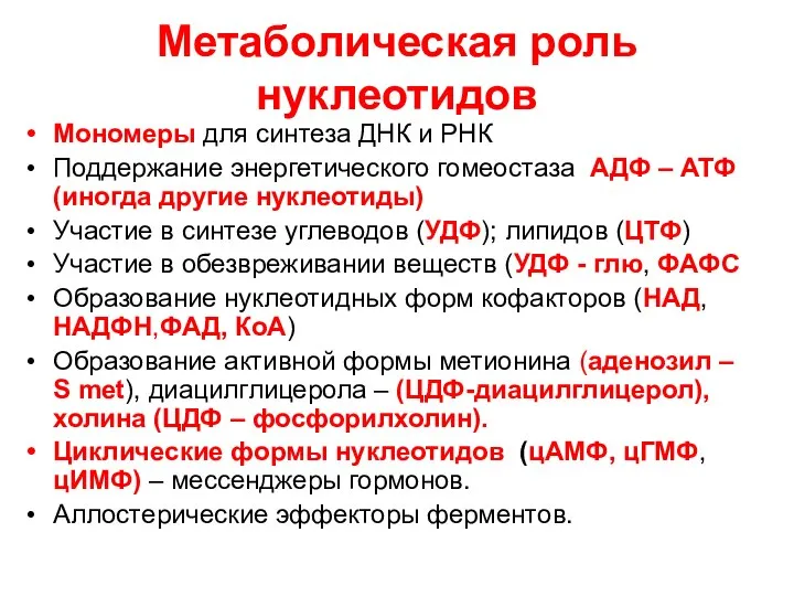 Метаболическая роль нуклеотидов Мономеры для синтеза ДНК и РНК Поддержание энергетического