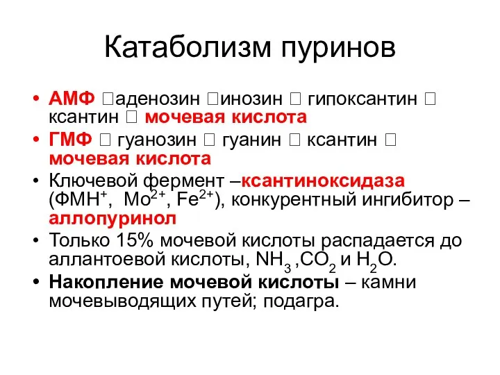 Катаболизм пуринов АМФ ?аденозин ?инозин ? гипоксантин ? ксантин ? мочевая