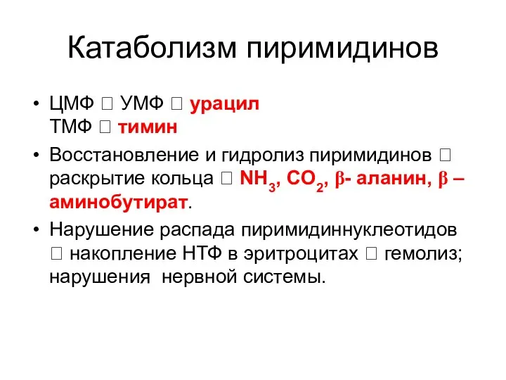 Катаболизм пиримидинов ЦМФ ? УМФ ? урацил ТМФ ? тимин Восстановление