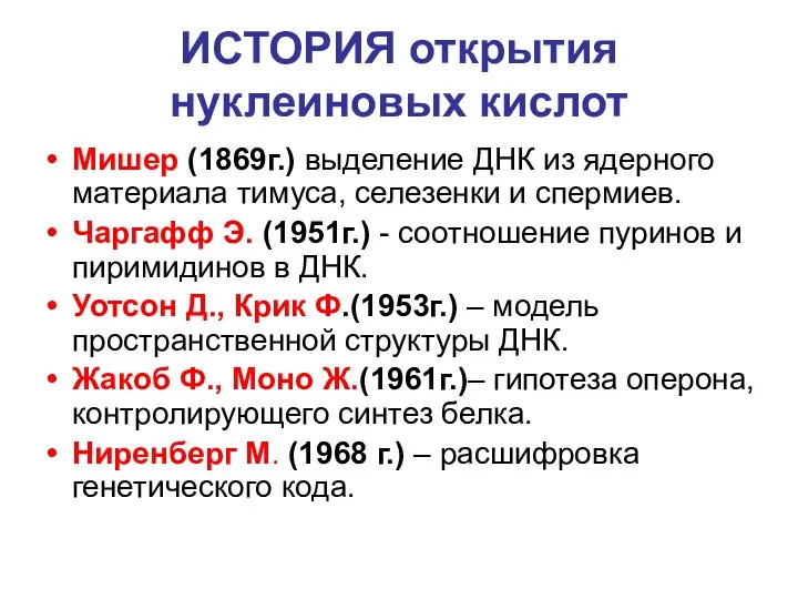 ИСТОРИЯ открытия нуклеиновых кислот Мишер (1869г.) выделение ДНК из ядерного материала