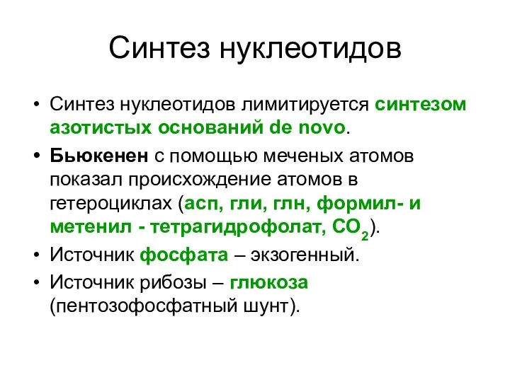 Синтез нуклеотидов Синтез нуклеотидов лимитируется синтезом азотистых оснований de novo. Бьюкенен