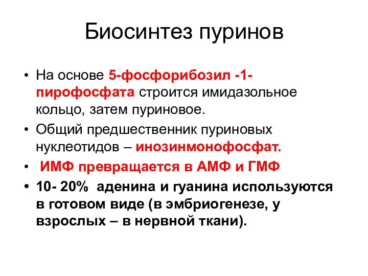 Биосинтез пуринов На основе 5-фосфорибозил -1- пирофосфата строится имидазольное кольцо, затем