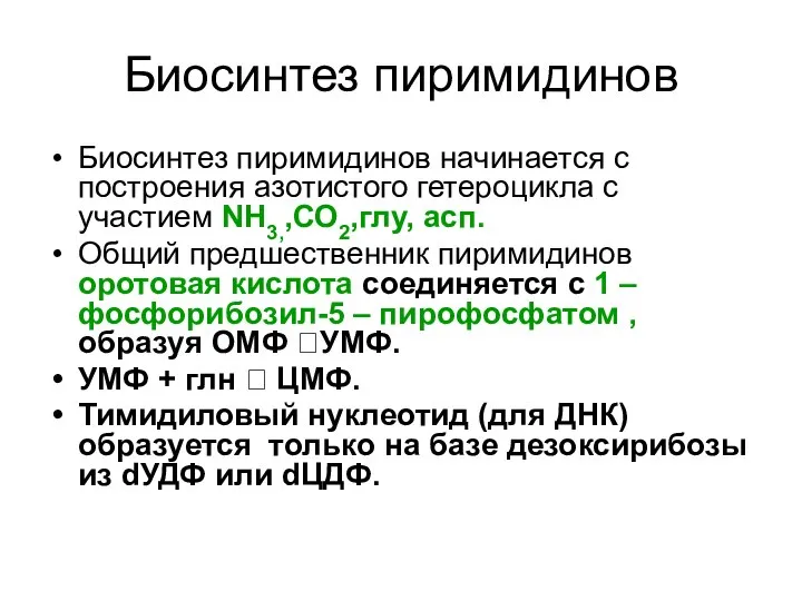 Биосинтез пиримидинов Биосинтез пиримидинов начинается с построения азотистого гетероцикла с участием