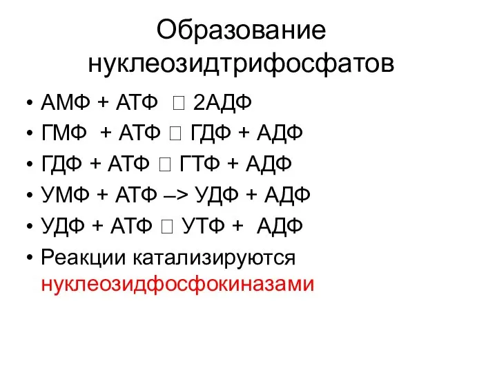 Образование нуклеозидтрифосфатов АМФ + АТФ ? 2АДФ ГМФ + АТФ ?