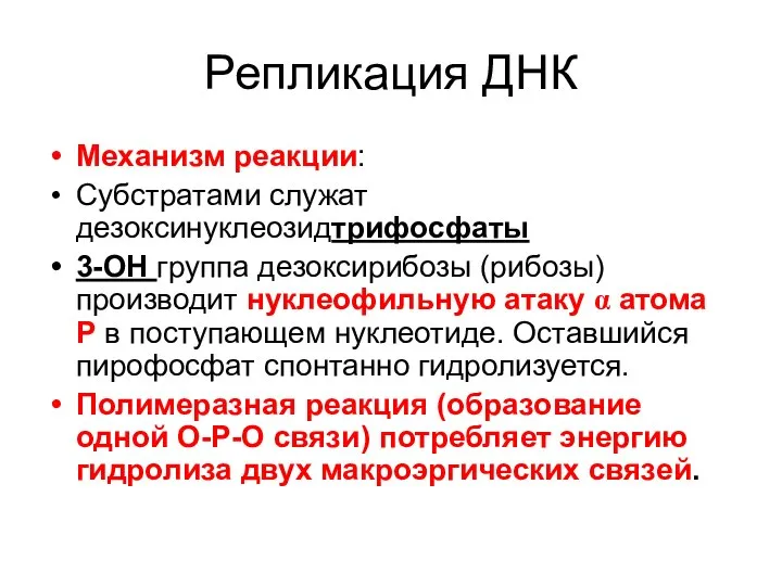 Репликация ДНК Механизм реакции: Субстратами служат дезоксинуклеозидтрифосфаты 3-ОН группа дезоксирибозы (рибозы)