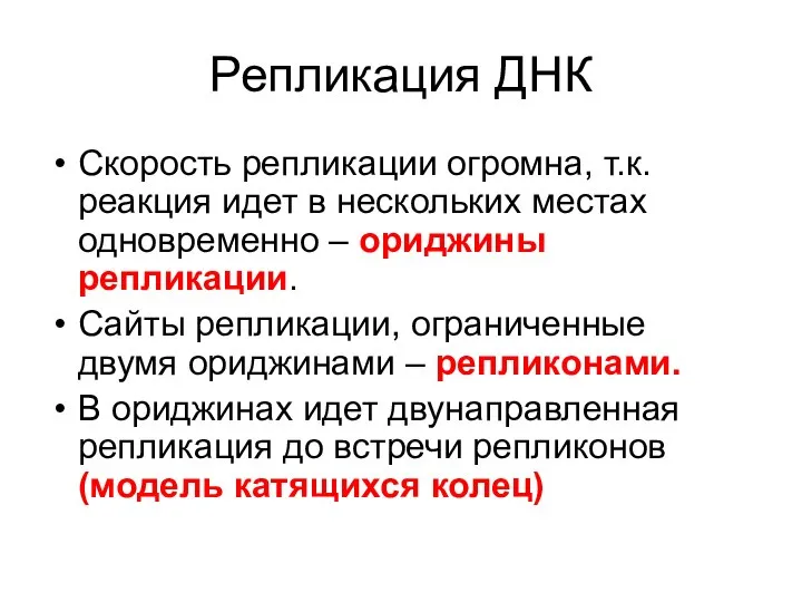 Репликация ДНК Скорость репликации огромна, т.к. реакция идет в нескольких местах