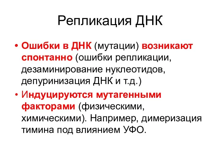 Репликация ДНК Ошибки в ДНК (мутации) возникают спонтанно (ошибки репликации, дезаминирование