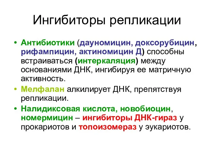 Ингибиторы репликации Антибиотики (дауномицин, доксорубицин, рифампицин, актиномицин Д) способны встраиваться (интеркаляция)