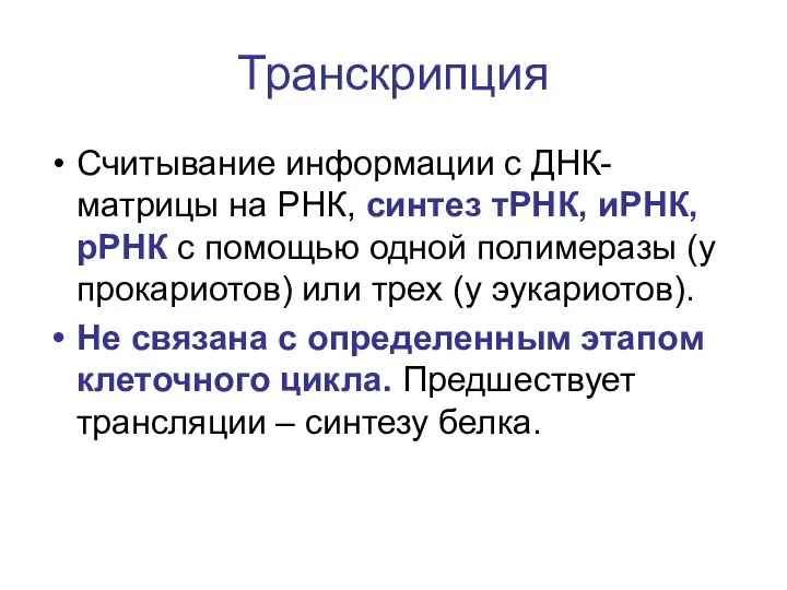 Транскрипция Считывание информации с ДНК-матрицы на РНК, синтез тРНК, иРНК, рРНК