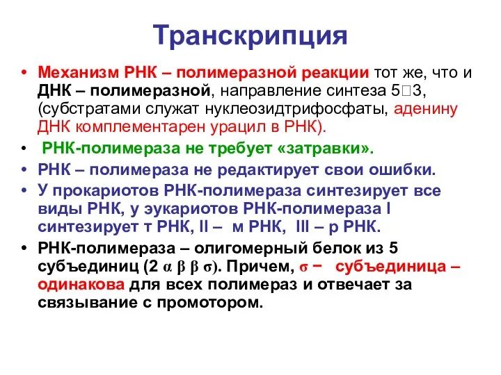 Транскрипция Механизм РНК – полимеразной реакции тот же, что и ДНК