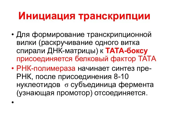 Инициация транскрипции Для формирование транскрипционной вилки (раскручивание одного витка спирали ДНК-матрицы)