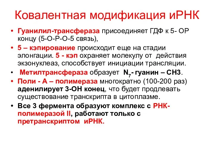 Ковалентная модификация иРНК Гуанилил-трансфераза присоединяет ГДФ к 5- ОР концу (5-О-Р-О-5