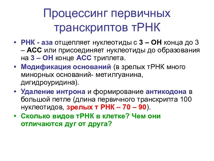 Процессинг первичных транскриптов тРНК РНК - аза отщепляет нуклеотиды с 3