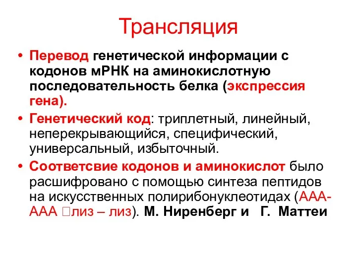 Трансляция Перевод генетической информации с кодонов мРНК на аминокислотную последовательность белка