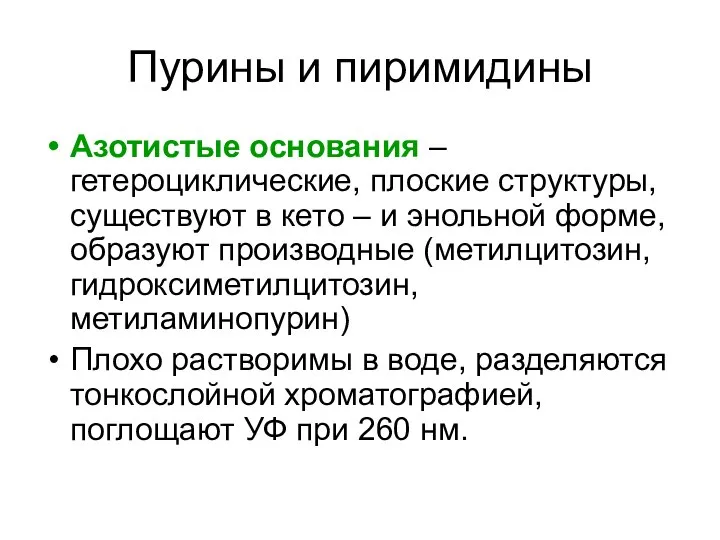 Пурины и пиримидины Азотистые основания – гетероциклические, плоские структуры, существуют в