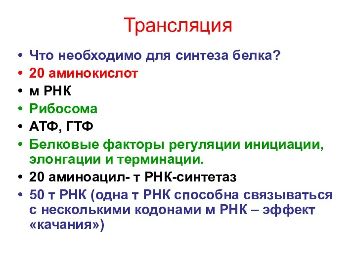 Трансляция Что необходимо для синтеза белка? 20 аминокислот м РНК Рибосома