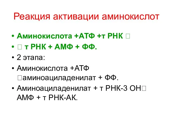 Реакция активации аминокислот Аминокислота +АТФ +т РНК ? ? т РНК