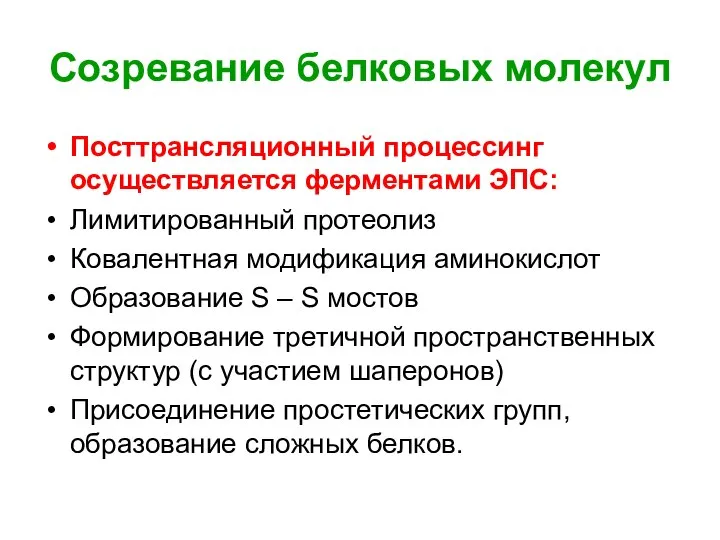 Созревание белковых молекул Посттрансляционный процессинг осуществляется ферментами ЭПС: Лимитированный протеолиз Ковалентная