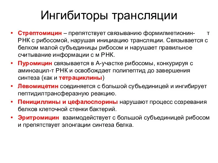 Ингибиторы трансляции Стрептомицин – препятствует связыванию формилметионин- т РНК с рибосомой,