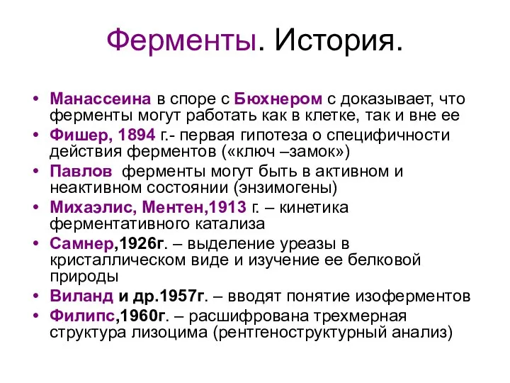 Ферменты. История. Манассеина в споре с Бюхнером c доказывает, что ферменты