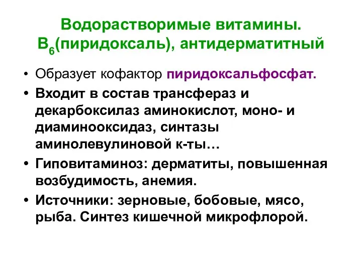 Водорастворимые витамины. В6(пиридоксаль), антидерматитный Образует кофактор пиридоксальфосфат. Входит в состав трансфераз