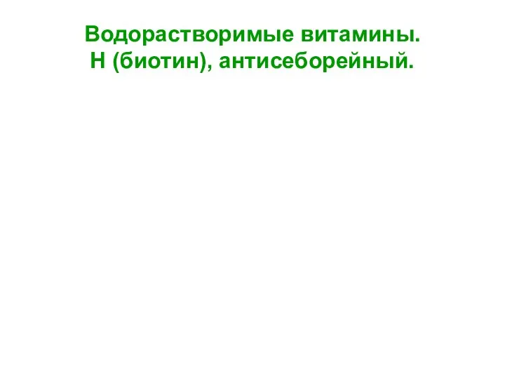 Водорастворимые витамины. Н (биотин), антисеборейный.