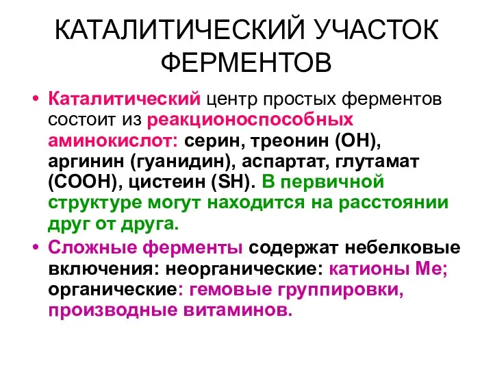 КАТАЛИТИЧЕСКИЙ УЧАСТОК ФЕРМЕНТОВ Каталитический центр простых ферментов состоит из реакционоспособных аминокислот: