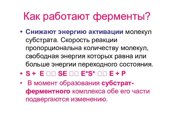 Как работают ферменты? Снижают энергию активации молекул субстрата. Скорость реакции пропорциональна