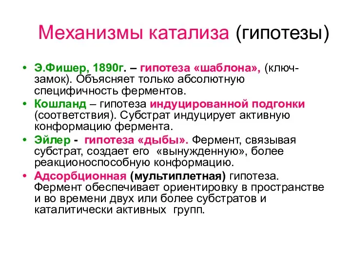 Механизмы катализа (гипотезы) Э.Фишер, 1890г. – гипотеза «шаблона», (ключ-замок). Объясняет только